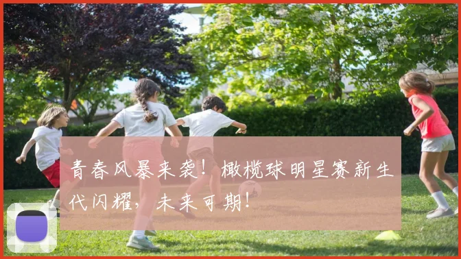 青春风暴来袭!橄榄球明星赛新生代闪耀,未来可期!