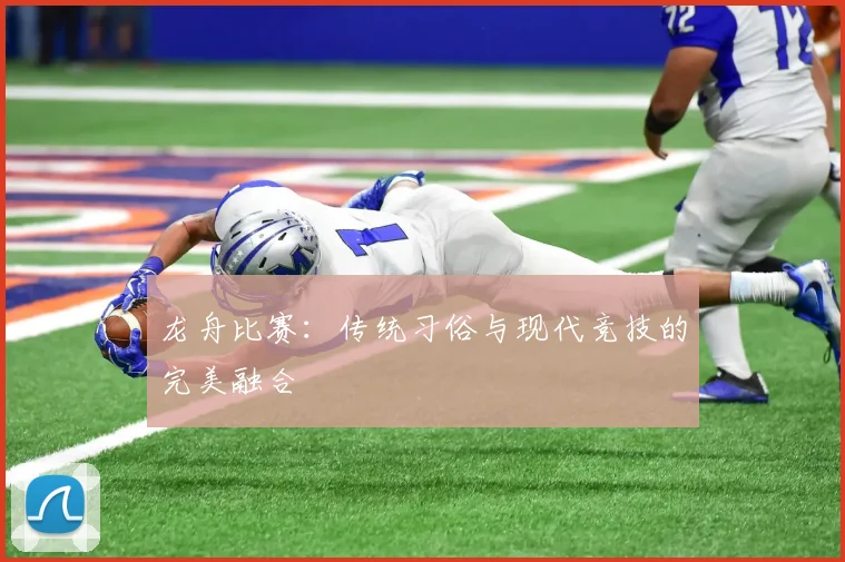 龙舟比赛：传统习俗与现代竞技的完美融合