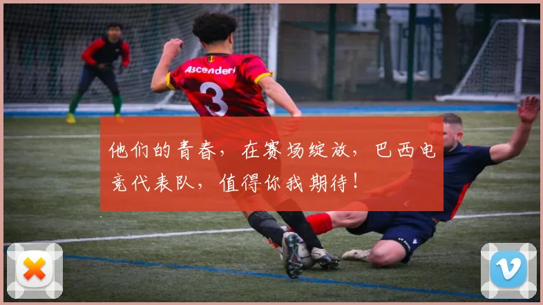 他们的青春，在赛场绽放，巴西电竞代表队，值得你我期待！