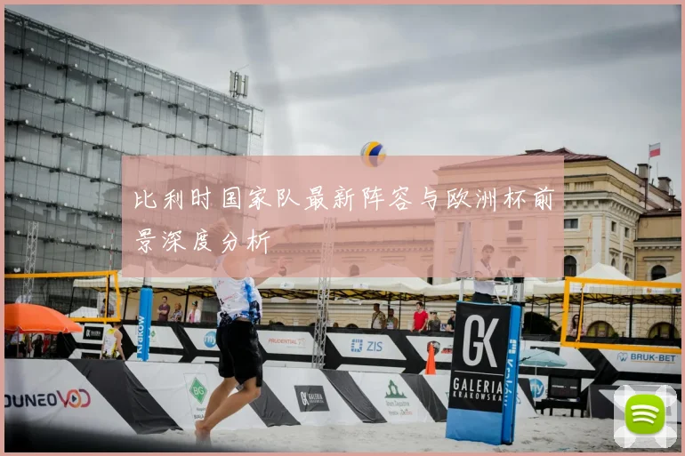 比利时国家队最新阵容与欧洲杯前景深度分析