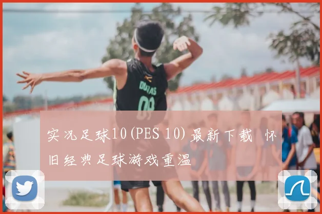 实况足球10(PES 10)最新下载 怀旧经典足球游戏重温