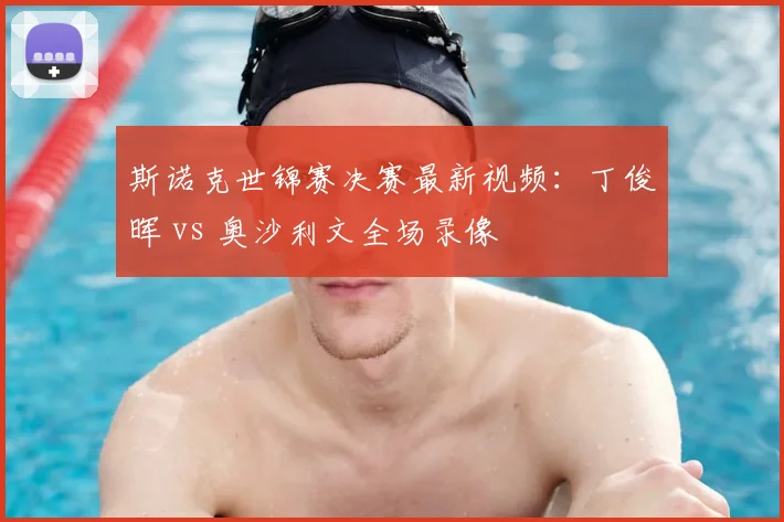 斯诺克世锦赛决赛最新视频：丁俊晖 vs 奥沙利文全场录像