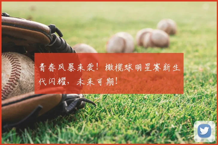 青春风暴来袭!橄榄球明星赛新生代闪耀,未来可期!